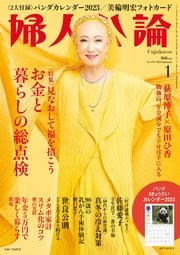 婦人公論 2023年1月号 No.1591［お金と暮らしの総点検］