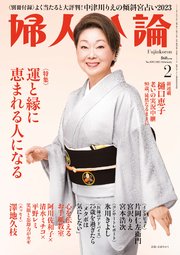 婦人公論 2023年2月号 No.1592［運と縁に恵まれる人になる］