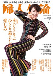 婦人公論 2023年3月号 No.1593［達人たちに学ぶひとり暮らしの楽しみ］