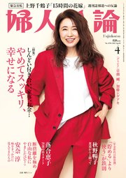 婦人公論 2023年4月号L No.1594［やめてスッキリ、幸せになる］