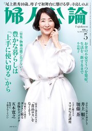 婦人公論 2023年5月号 No.1595［豊かな暮らしは「上手に使い切る」から］