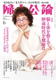 婦人公論 2023年6月号L No.1596［脳と体を整えて、100歳時代を健康に］