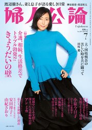 婦人公論 2023年7月号L No.1597［きょうだいの壁］