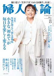 婦人公論 2023年8月号 No.1598［小さな「初めて」が毎日を楽しく変える］