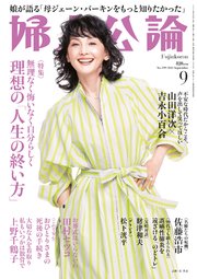 婦人公論 2023年9月号 No.1599［理想の「人生の終い方」］