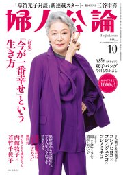 婦人公論 2023年10月号 No.1600［「今が一番幸せ」という生き方］