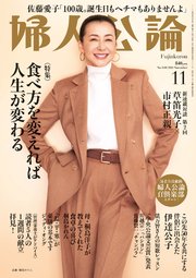 婦人公論 2023年11月号 No.1601[食べ方を変えれば人生が変わる]