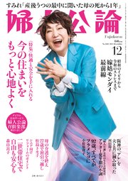 婦人公論 2023年12月号 No.1602［今の住まいをもっと心地よく］