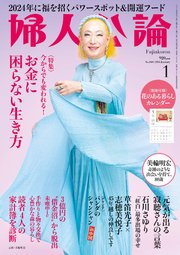 婦人公論 2024年1月号 No.1603［お金に困らない生き方］