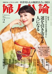 婦人公論 2024年2月号 No.1604［運を引き寄せる人になる］