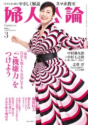 婦人公論 2024年3月号 No.1605［「ご機嫌力」をつけよう］