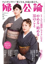 婦人公論 2024年5月号 No.1607［「やめる」「始める」35のこと］