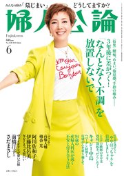婦人公論 2024年6月号 No.1608［「なんとなく不調」を放置しないで］