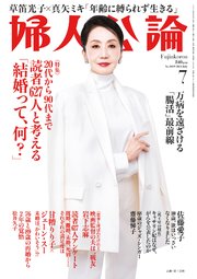 婦人公論 2024年7月号 No.1609［読者627人と考える「結婚って、何？」］