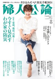 婦人公論 2024年8月号 No.1610［今すぐ見直す わが家の防災］