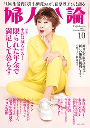 婦人公論 2024年10月号 No.1612［限られた年金で満足して暮らす］