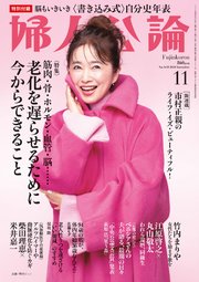 婦人公論 2024年11月号 No.1613［老化を遅らせるために今からできること］
