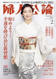 婦人公論 2025年2月号L No.1616［始めよう！ 幸運を呼び込む新習慣］