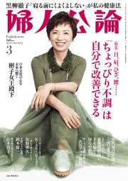 婦人公論 2025年3月号L No.1617［「ちょっぴり不調」は自分で改善できる］