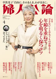 婦人公論 2025年4月号 No.1618［年齢を重ねて心を明るく保つコツ］