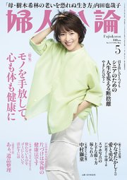 婦人公論 2025年5月号 No.1619［モノを手放して、心も体も健康に］