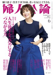 婦人公論 2025年6月号L No.1620［人生後半を元気にする「つながる力」］