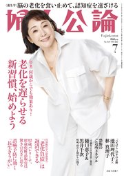 婦人公論 2025年7月号 No.1621［老化を遅らせる新習慣、始めよう］