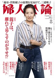 婦人公論 2025年8月号 No.1622［親子は、離れて暮らすのが幸せ！？］