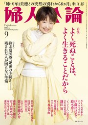婦人公論 2025年9月号L No.1623［よく死ぬことは、よく生きることだから］