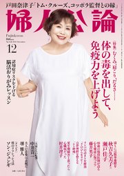 婦人公論　2025年12月号　No.1626［体の毒を出して、免疫力を上げよう］