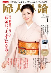 婦人公論 2026年1月号　No.1627［「お金じょうず」になろう］