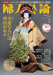 婦人公論 2026年2月号　No.1628［幸運な人には理由がある］