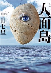 人面島