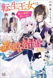 転生王女は愛より領地が欲しいので政略結婚を希望します！