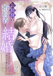お姉様の婚約者と結婚することになりました（2）