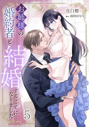 お姉様の婚約者と結婚することになりました（5）