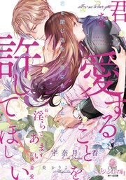 君を愛することを許してほしい 元カレ社長の淫らであまい執着愛
