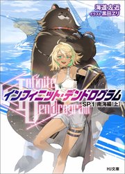 -インフィニット・デンドログラム-