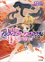 <Infinite Dendrogram>-インフィニット・デンドログラム-SP.2 南海編（下）