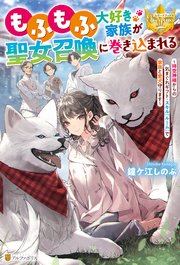 もふもふ大好き家族が聖女召喚に巻き込まれる ～時空神様からの気まぐれギフト・スキル『ルーム』で家族と愛犬守ります～