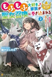 もふもふ大好き家族が聖女召喚に巻き込まれる ～時空神様からの気まぐれギフト・スキル『ルーム』で家族と愛犬守ります～2
