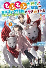 もふもふ大好き家族が聖女召喚に巻き込まれる　～時空神様からの気まぐれギフト・スキル『ルーム』で家族と愛犬守ります～