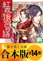 紅霞後宮物語