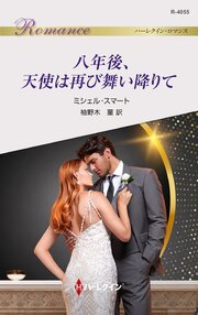 八年後、天使は再び舞い降りて