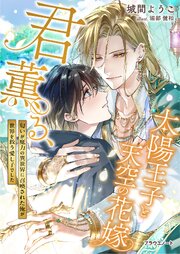 君薫る、太陽王子と天空の花嫁～匂いが魔力の異世界に召喚された俺が世界を救う愛し子でした～