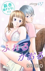 Love Jossie ふれるかおる story07
