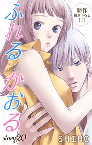 Love Jossie ふれるかおる story20