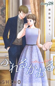 Love Jossie ふれるかおる story28