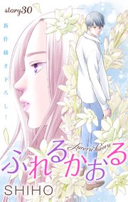 Love Jossie ふれるかおる story30