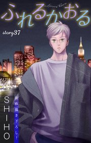 Love Jossie ふれるかおる story37